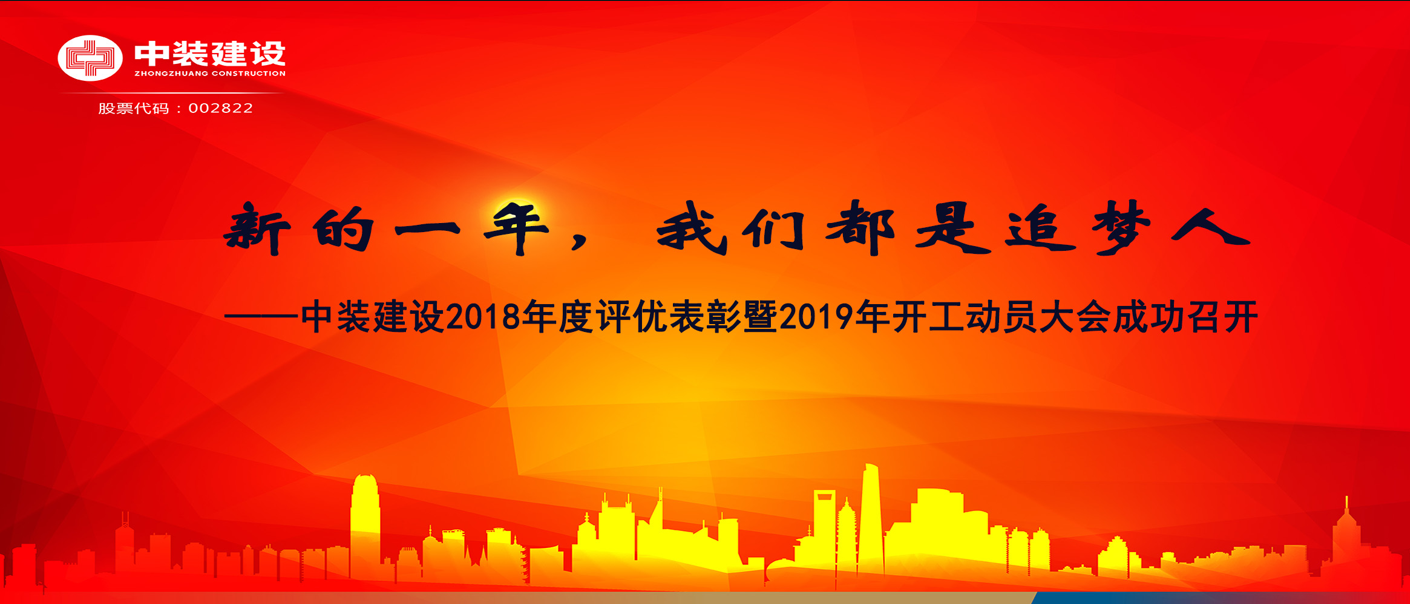 新的一年，我们都是追梦人——开云online(中国)2018年度表彰暨2019年开工动员大会成功召开