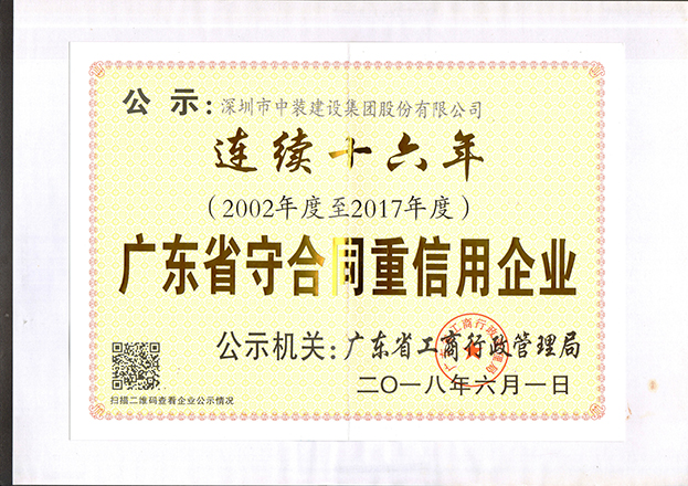 开云online(中国)连续十六年获“广东省守合同重信用企业”称号