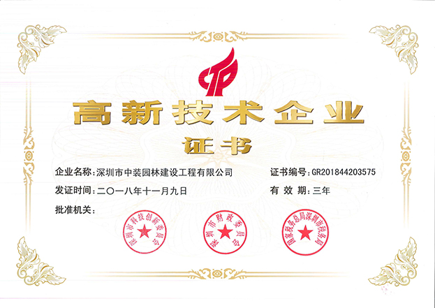 开云online(中国)全资子公司中装园林通过国家高新技术企业认定