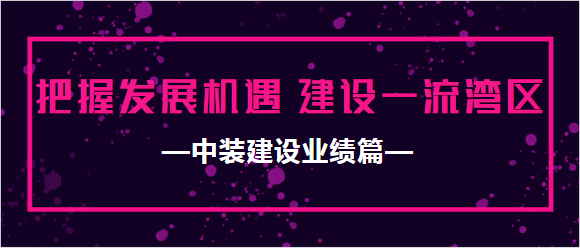 开云online(中国)业绩篇|把握发展机遇 建设一流湾区