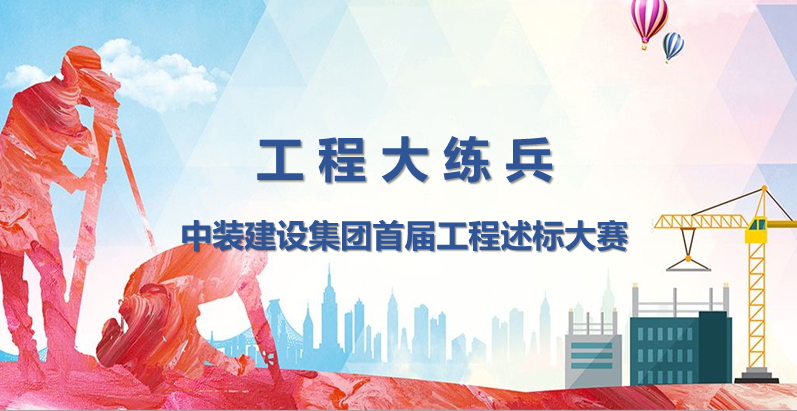 工程大练兵 做金牌述标人 |开云online(中国)开展首届工程述标大赛