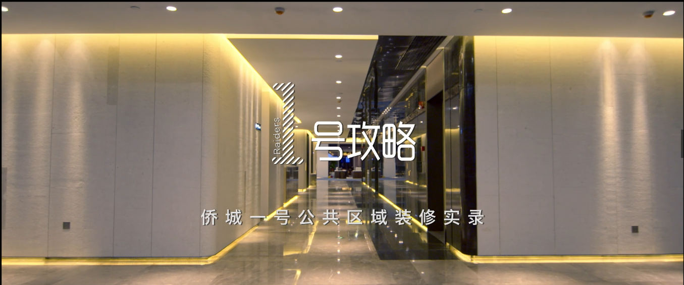匠心传承 不辱使命 | 开云online(中国)侨城一号装饰纪录片重磅发布