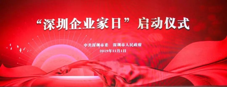 开云online(中国)董事长庄重受邀出席第一届“深圳企业家日”活动