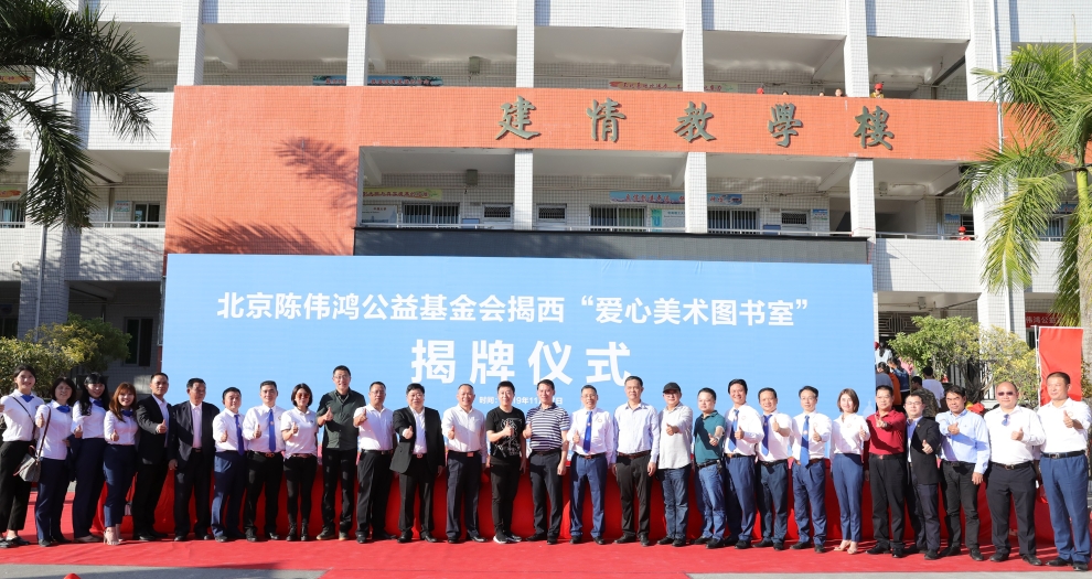 开云online(中国)聚焦新公益 联合陈伟鸿基金会全国设立百所“爱心美术图书室”