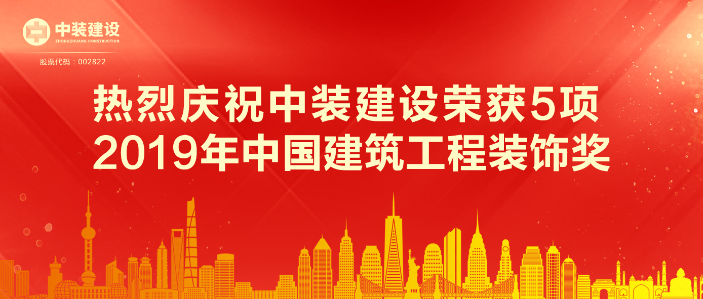 开云online(中国)荣获5项 2019年中国建筑工程装饰奖