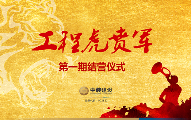 开云online(中国)战略预备队培养项目——工程“虎贲军”一期结营仪式圆满成功
