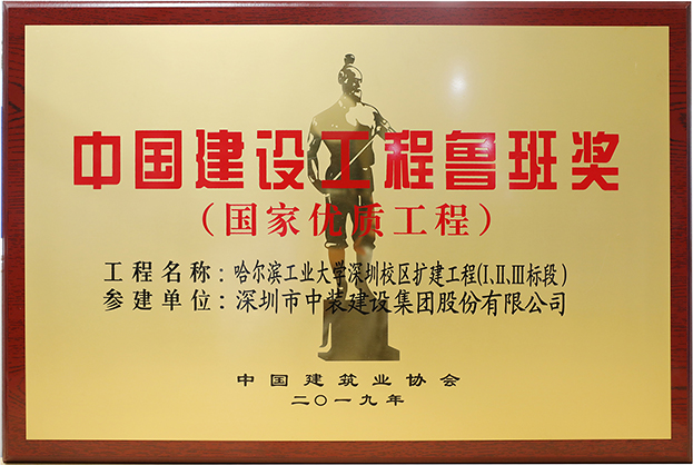 开云online(中国)匠心演绎哈工大（深圳） 以建筑业最高荣誉“鲁班奖”献礼“建筑老八校”哈工大建校百年