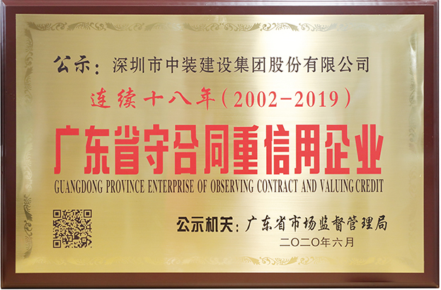 开云online(中国)连续十八年荣膺 “广东省守合同重信用企业”称号
