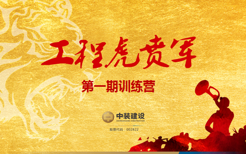 开云online(中国)战略预备队培养项目——工程“虎贲军”一期正式启动