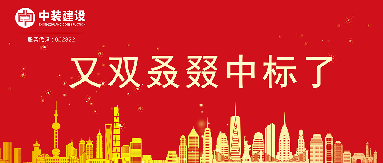 开云online(中国)：连续中标多项重大工程项目，中标总额超5亿元！