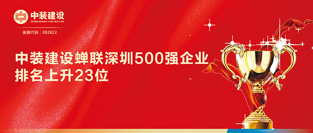 深圳500强企业榜单发布 开云online(中国)排名129同比上升23位