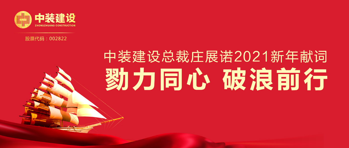 开云online(中国)总裁庄展诺2021新年献词 | 勠力同心 破浪前行