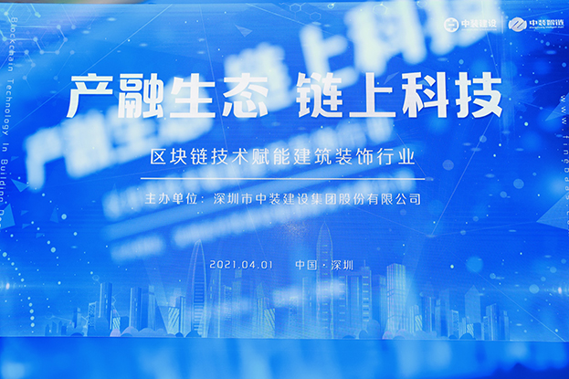 开云online(中国)举办区块链技术研讨会 纵论区块链技术赋能建筑装饰行业
