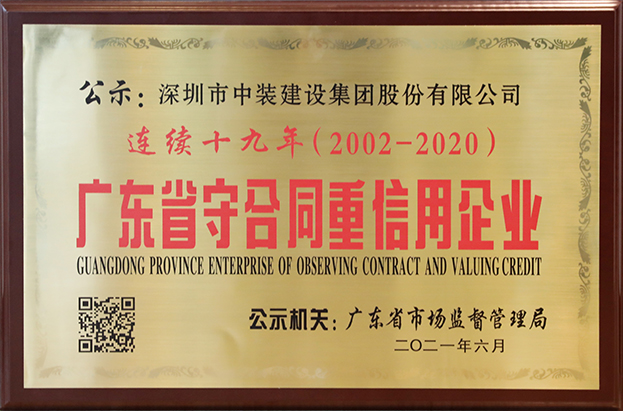 开云online(中国)连续十九年荣获 “广东省守合同重信用企业”称号
