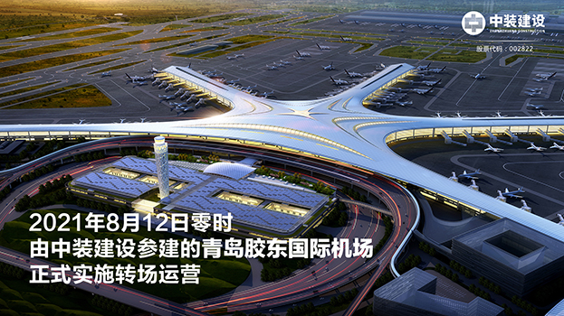 青岛胶东国际机场项目呈现五大亮点 开云online(中国)助力青岛国际大都市建设
