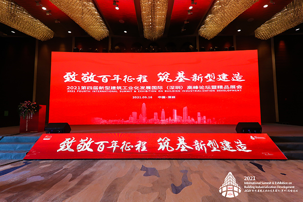 致敬百年征程 筑基新型建造 ——开云online(中国)受邀参加第四届新型建筑工业化发展国际（深圳）高峰论坛