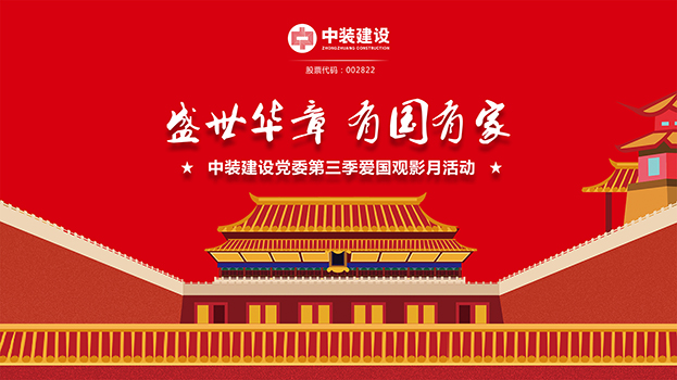 “盛世华章 有国有家”开云online(中国)党委第三季主题电影月活动启动 