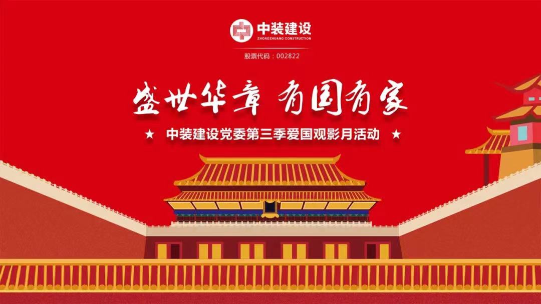 开云online(中国)党委“盛世华章 有国有家”第三季主题电影月活动圆满举行