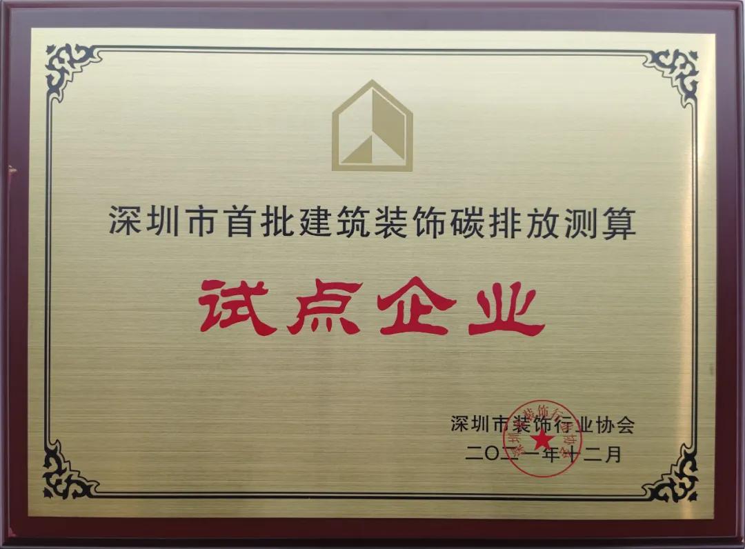 深圳市建筑装饰碳排放计算标准发布 开云online(中国)成为首批测算试点单位 