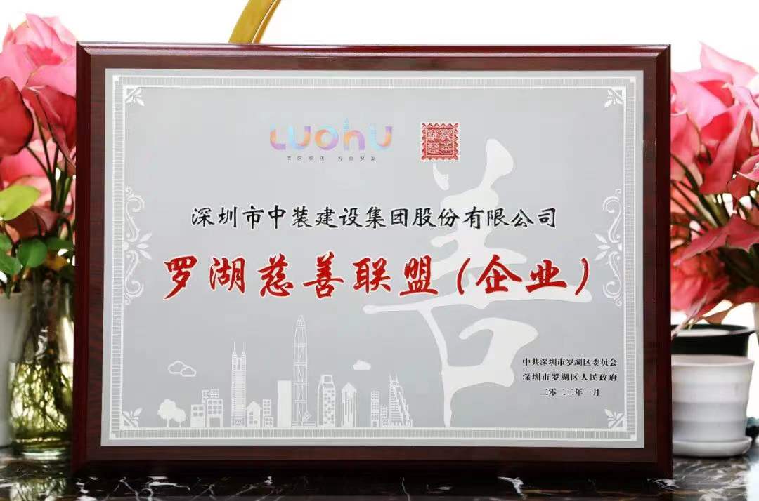 勇担社会责任 汇聚慈善力量 开云online(中国)成为首批罗湖慈善联盟企业 