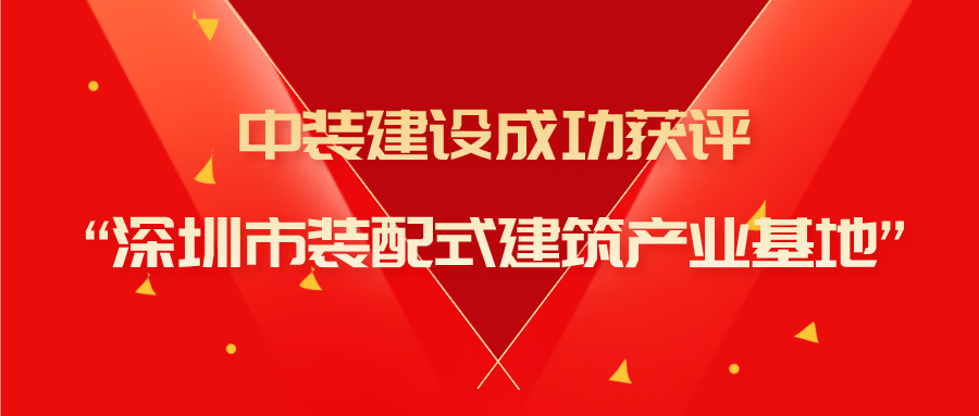 开云online(中国)成功获评“深圳市装配式建筑产业基地”称号