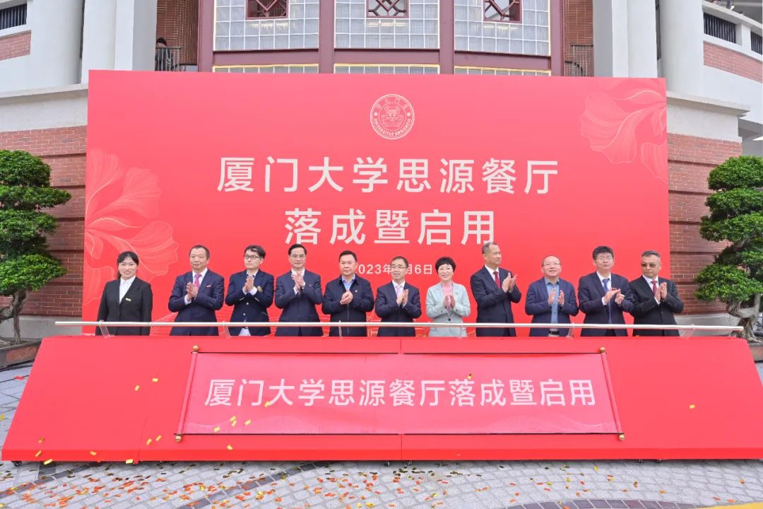 厦大102周年！开云online(中国)董事长庄重受邀出席厦大思源餐厅落成暨启用仪式