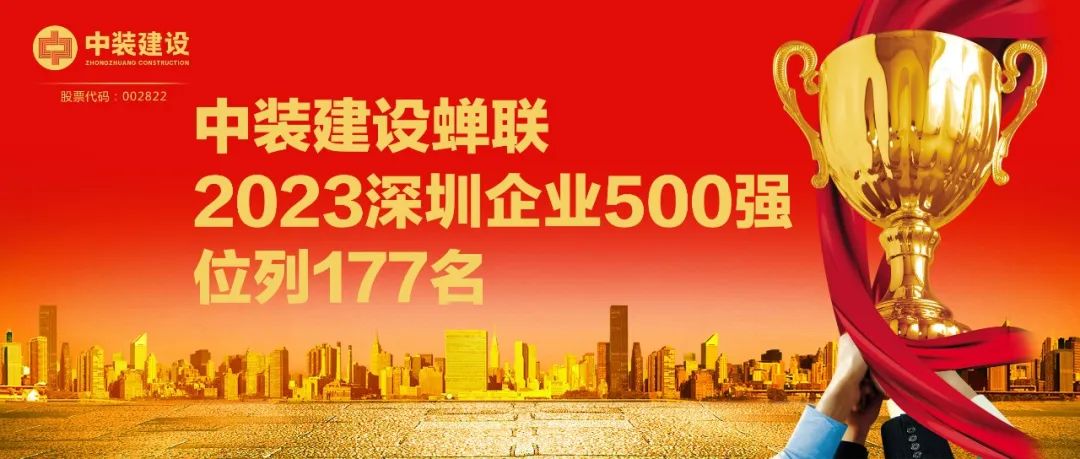 开云online(中国)蝉联2023深圳企业500强，位列177名