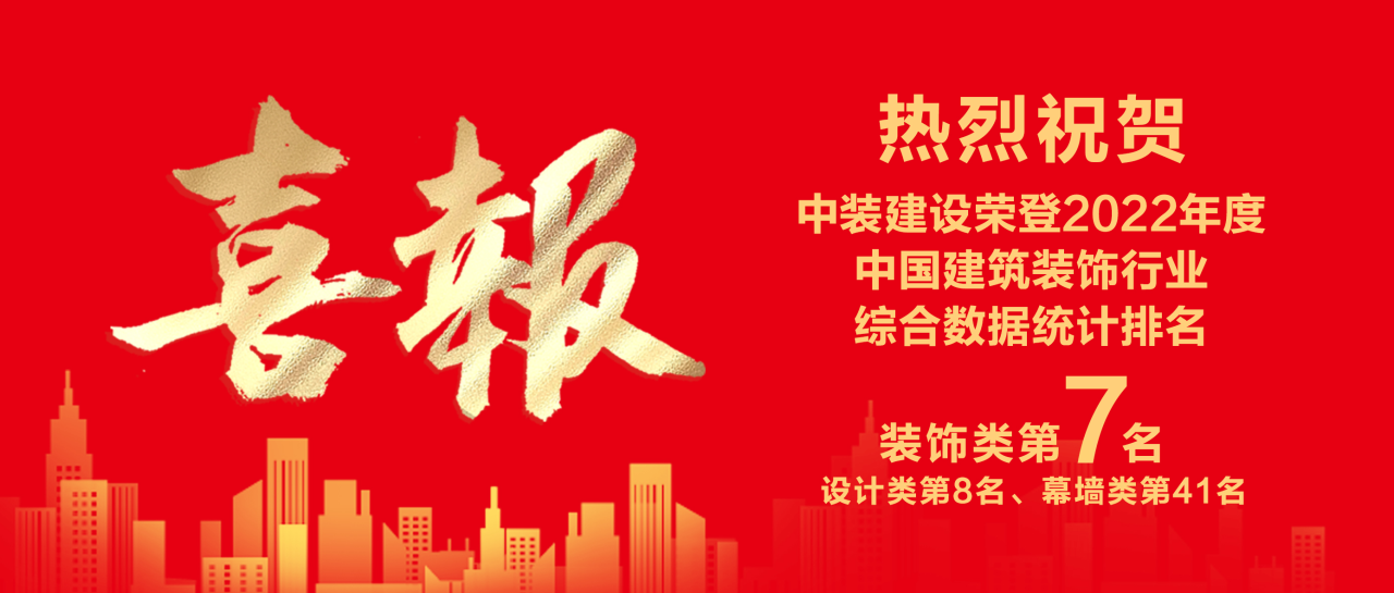 开云online(中国)蝉联中国建筑装饰行业百强第七